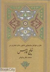 علل و عوامل جابجایی کانون‌های تجاری خلیج فارس