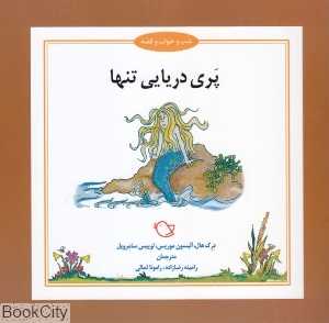 پری دریایی تنها (شب و خواب و قصه) (تصویرگر جرمی بایز)