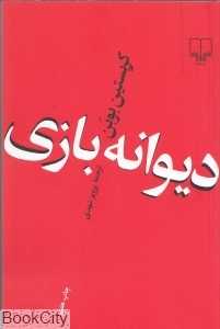 دیوانه‌بازی (چشمه)