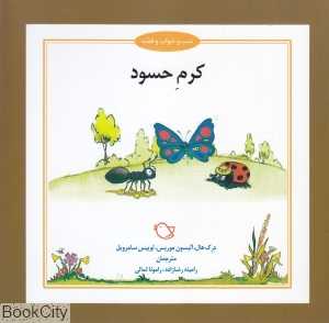 کرم حسود (شب و خواب و قصه) (تصویرگر جرمی بایز)