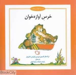خرس آوازه‌خوان (شب و خواب و قصه) (تصویرگر جرمی بایز)