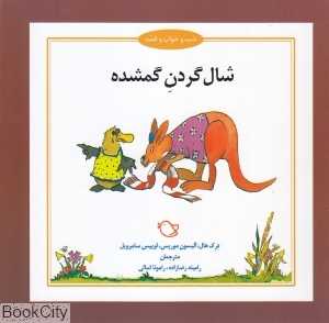 شال گردن گمشده (شب و خواب و قصه) (تصویرگر جرمی بایز)