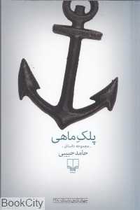پلک ماهی