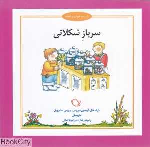 سرباز شکلاتی (شب و خواب و قصه) (تصویرگر جرمی بایز)