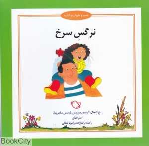 نرگس سرخ (شب و خواب و قصه) (تصویرگر جرمی بایز)