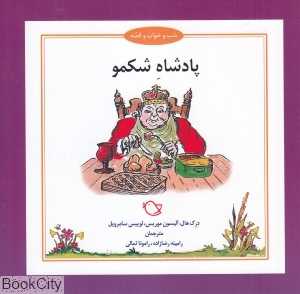 پادشاه شکمو (شب و خواب و قصه) (تصویرگر جرمی بایز)