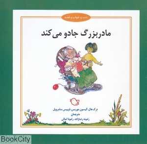 مادربزرگ جادو می‌کند (شب و خواب و قصه) (تصویرگر جرمی بایز)