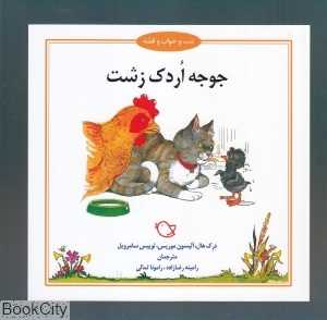 جوجه اردک زشت (شب و خواب و قصه) (تصویرگر جرمی بایز)