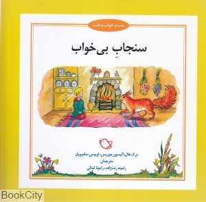 سنجاب بی‌خواب (شب و خواب و قصه) (تصویرگر جرمی بایز)