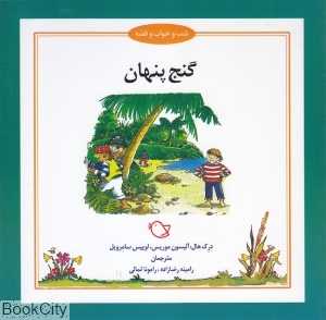 گنج پنهان (شب و خواب و قصه) (تصویرگر جرمی بایز)