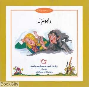 راپونزل (شب و خواب و قصه) (تصویرگر جرمی بایز)