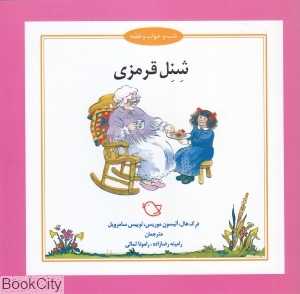 شنل قرمزی (شب و خواب و قصه) (تصویرگر جرمی بایز)