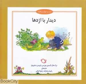 دیدار با اژدها (شب و خواب و قصه) (تصویرگر جرمی بایز)