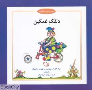 دلقک غمگین (شب و خواب و قصه) (تصویرگر جرمی بایز)