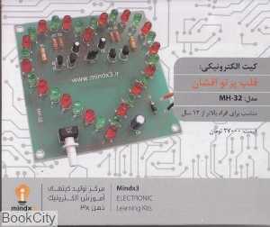 کیت الکترونیکی قلب پرتو افشان MH32