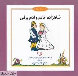 شاهزاده خانم و آدم برفی (شب و خواب و قصه) (تصویرگر جرمی بایز)