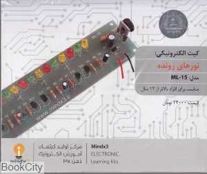کیت الکترونیکی نورهای رونده ML15