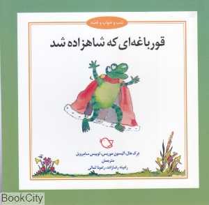 قورباغه‌ای که شاهزاده شد (شب و خواب و قصه) (تصویرگر جرمی بایز)