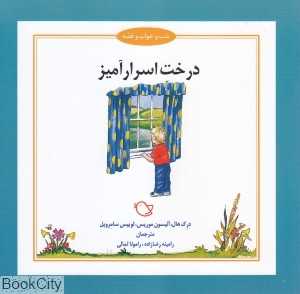 درخت اسرارآمیز (شب و خواب و قصه) (تصویرگر جرمی بایز)