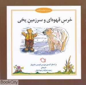 خرس قهوه‌ای و سرزمین یخی (شب و خواب و قصه) (تصویرگر جرمی بایز)