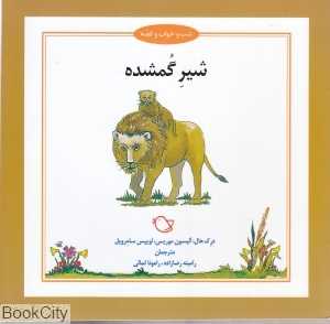 شیر گمشده (شب و خواب و قصه) (تصویرگر جرمی بایز)