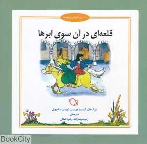 قلعه‌ای در آن سوی ابرها (شب و خواب و قصه) (تصویرگر جرمی بایز)