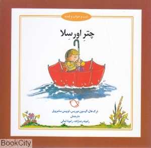 چتر اورسلا (شب و خواب و قصه) (تصویرگر جرمی بایز)