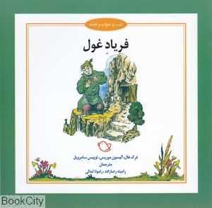 فریاد غول (شب و خواب و قصه) (تصویرگر جرمی بایز)