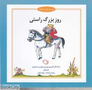 روز بزرگ راستی (شب و خواب و قصه) (تصویرگر جرمی بایز)