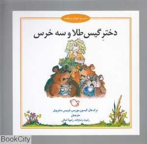 دختر گیس طلا و سه خرس (شب و خواب و قصه) (تصویرگر جرمی بایز)