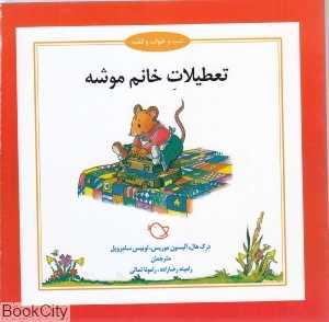تعطیلات خانم موشه (شب و خواب و قصه) (تصویرگر جرمی بایز)