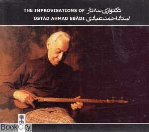 تکنوازی سه‌تار (استاد احمد عبادی 1 و 2)