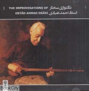 تکنوازی سه‌تار (استاد احمد عبادی 1)