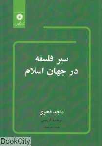 سیر فلسفه در جهان اسلام