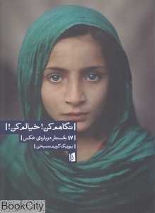 نگاهم کن خیالم کن (47 جستار درباره عکس)