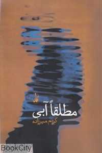 مطلقا آبی