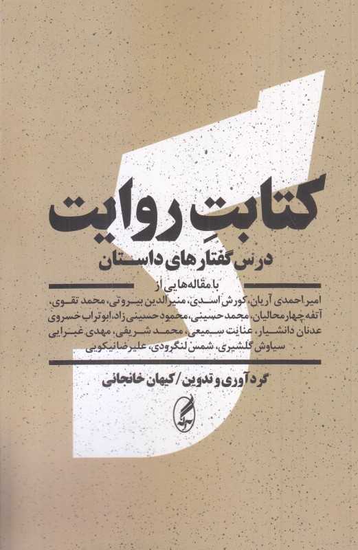 کتاب روایت (درس گفتارهای داستان)