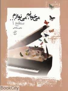 می‌خوانم می‌نوازم (سطح 1) (با CD)