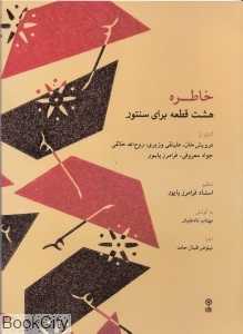 خاطره (هشت قطعه برای سنتور) (با CD)