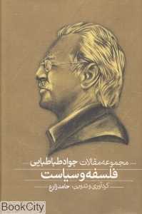 فلسفه و سیاست (2 جلدی) (مجموعه مقالات جواد طباطبایی) (جشن‌نامه جواد طباطبایی)