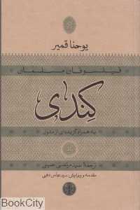 کندی (فیلسوفان مسلمان)