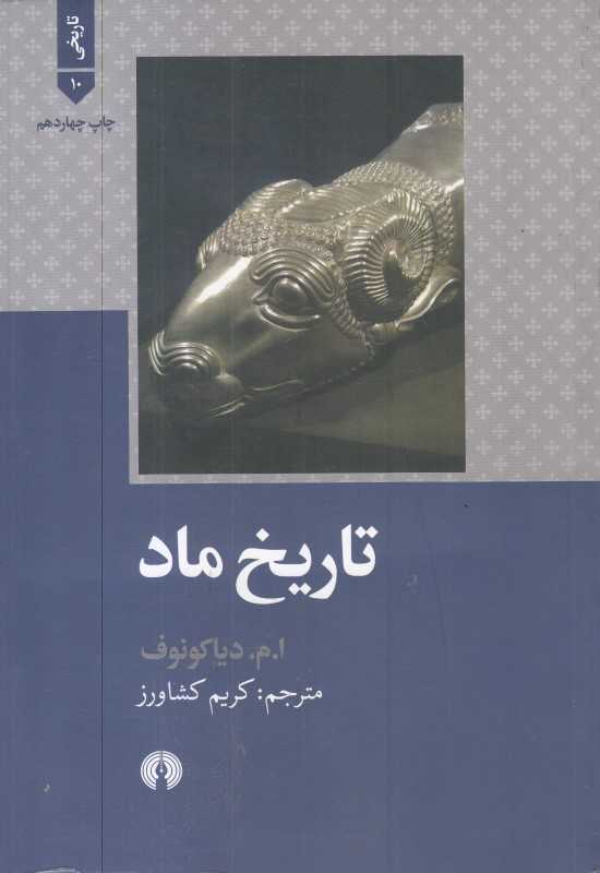 تاریخ ماد (شومیز)