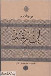 ابن‌رشد (فیلسوفان مسلمان)