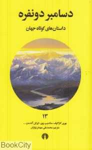 دسامبر دو نفره (داستان‌های کوتاه جهان)