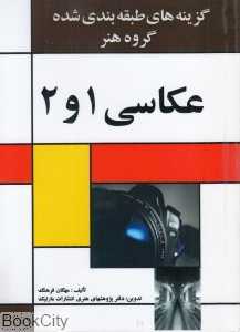 عکاسی 1 و 2 (گزینه‌های طبقه‌بندی شده گروه هنر)