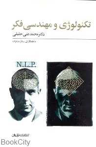 تکنولوژی و مهندسی فکر
