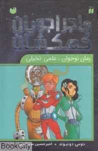 ماجراجویان کهکشان (9 جلدی با قاب)
