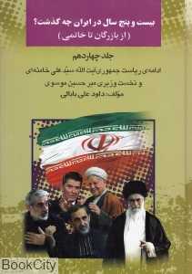 25 سال در ایران چه گذشت 14 (از بازرگان تا خاتمی)