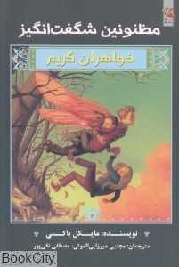 مظنونین شگفت‌انگیز (خواهران گریم 2)