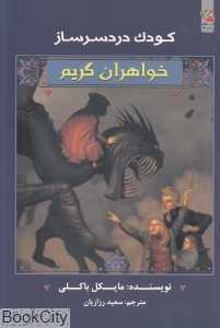 کودک دردسرساز (خواهران گریم 3)